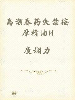 高潮春药失禁按摩精油H