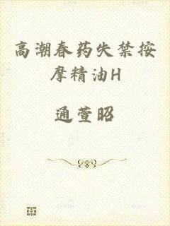 高潮春药失禁按摩精油H