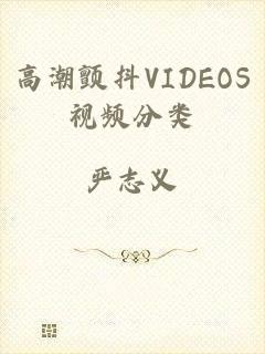 高潮颤抖VIDEOS视频分类