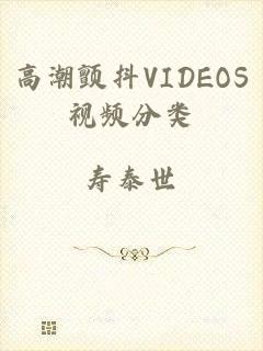 高潮颤抖VIDEOS视频分类