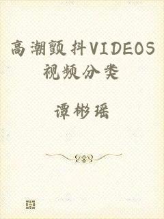 高潮颤抖VIDEOS视频分类