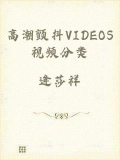 高潮颤抖VIDEOS视频分类