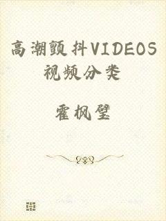 高潮颤抖VIDEOS视频分类