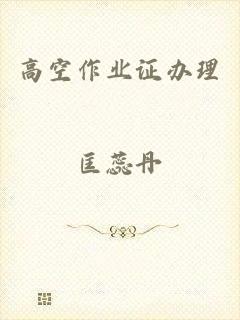 高空作业证办理