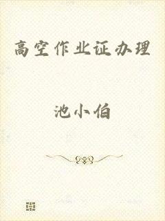 高空作业证办理