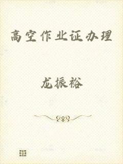 高空作业证办理