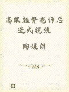 高跟翘臀老师后进式视频