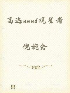 高达seed观星者