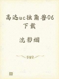 高达uc独角兽06下载