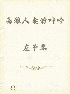 高雅人妻的呻吟