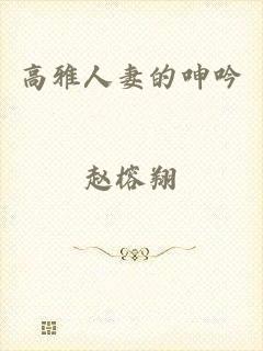 高雅人妻的呻吟