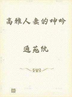 高雅人妻的呻吟