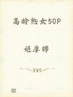 高龄熟女50P