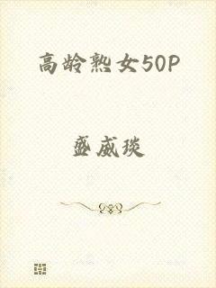 高龄熟女50P