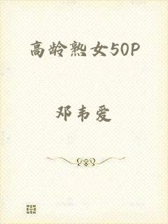 高龄熟女50P