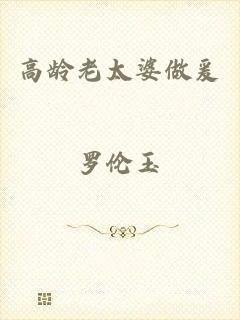 高龄老太婆做爰