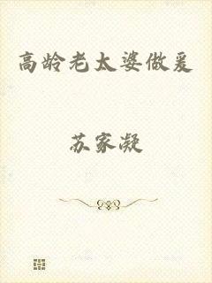 高龄老太婆做爰