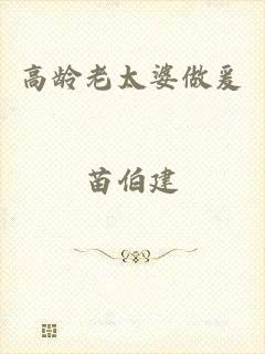 高龄老太婆做爰