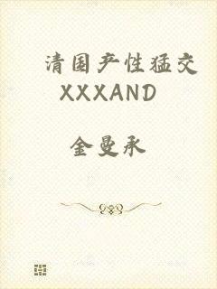 髙清国产性猛交XXXAND