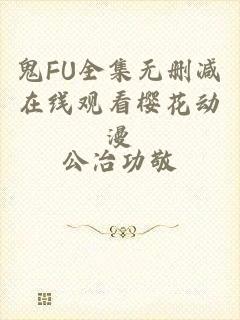 鬼FU全集无删减在线观看樱花动漫