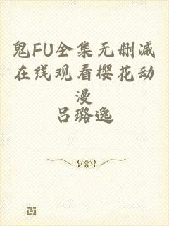 鬼FU全集无删减在线观看樱花动漫