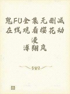 鬼FU全集无删减在线观看樱花动漫