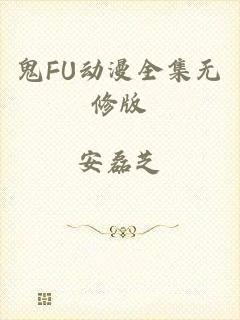 鬼FU动漫全集无修版