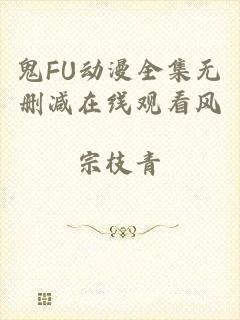 鬼FU动漫全集无删减在线观看风