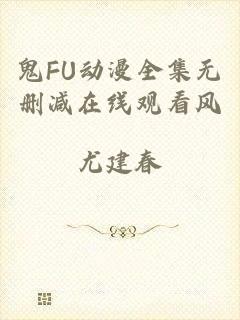 鬼FU动漫全集无删减在线观看风
