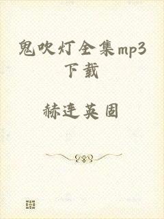 鬼吹灯全集mp3下载