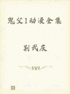 鬼父1动漫全集