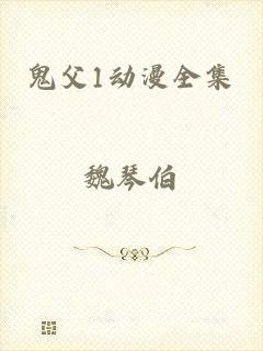 鬼父1动漫全集