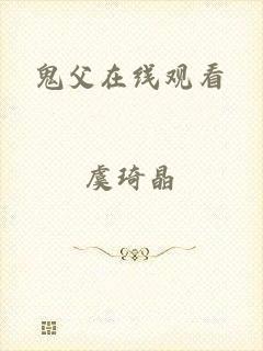 鬼父在线观看