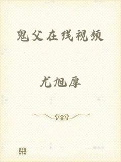 鬼父在线视频