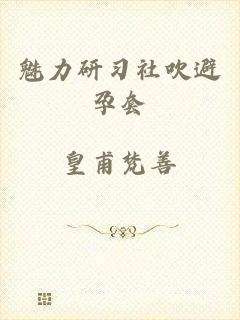 魅力研习社吹避孕套