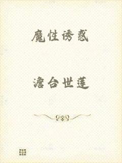魔性诱惑
