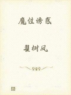 魔性诱惑