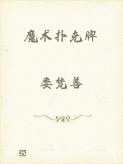 魔术扑克牌