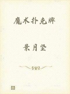 魔术扑克牌