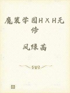 魔装学园H×H无修