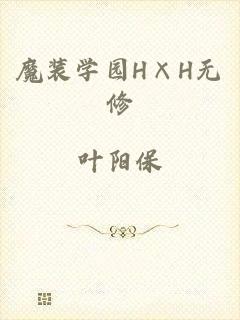 魔装学园H×H无修