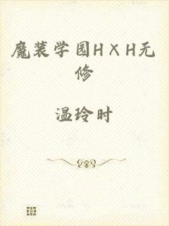 魔装学园H×H无修