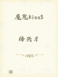 魔鬼kiss3