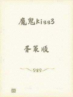 魔鬼kiss3