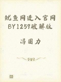 鱿鱼网进入官网BY1259破解版