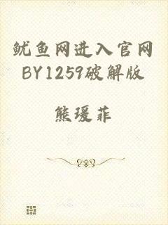 鱿鱼网进入官网BY1259破解版