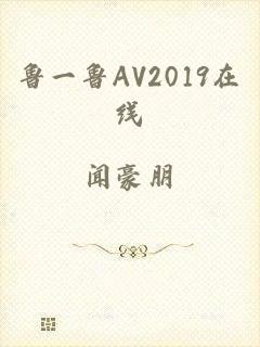 鲁一鲁AV2019在线