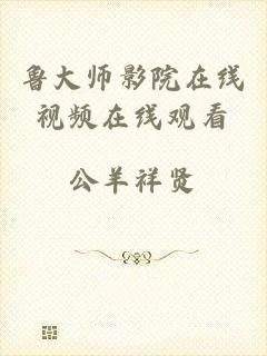 鲁大师影院在线视频在线观看