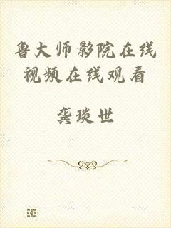 鲁大师影院在线视频在线观看
