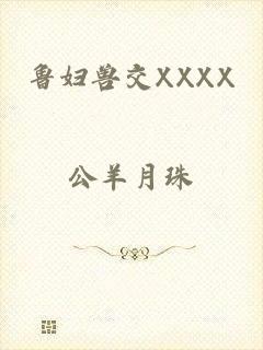 鲁妇兽交XXXX